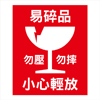 警示貼紙