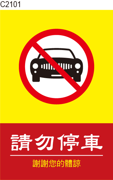 請勿停車