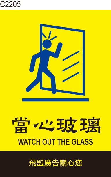 當心玻璃