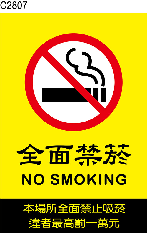 禁止吸菸