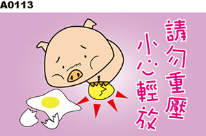 小心輕放