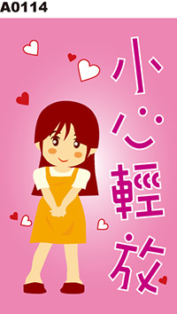 小心輕放