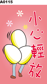 小心輕放