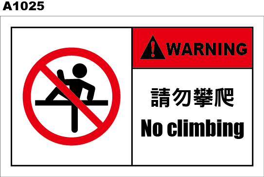 請勿攀爬