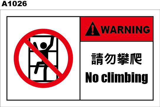 請勿攀爬