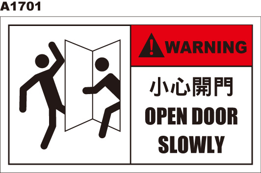 小心開門