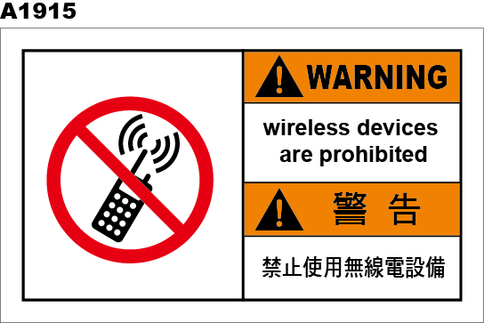 禁止使用無線電
