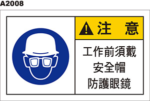 安全帽 防護眼鏡