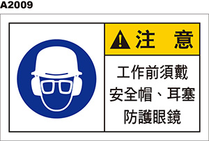 安全帽 耳塞 防護眼鏡
