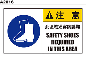 請穿安全鞋