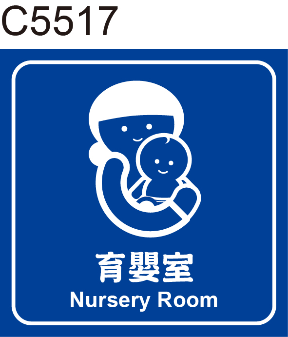 育嬰室
