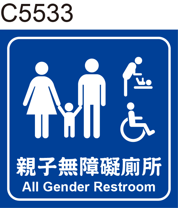 親子無障礙廁所