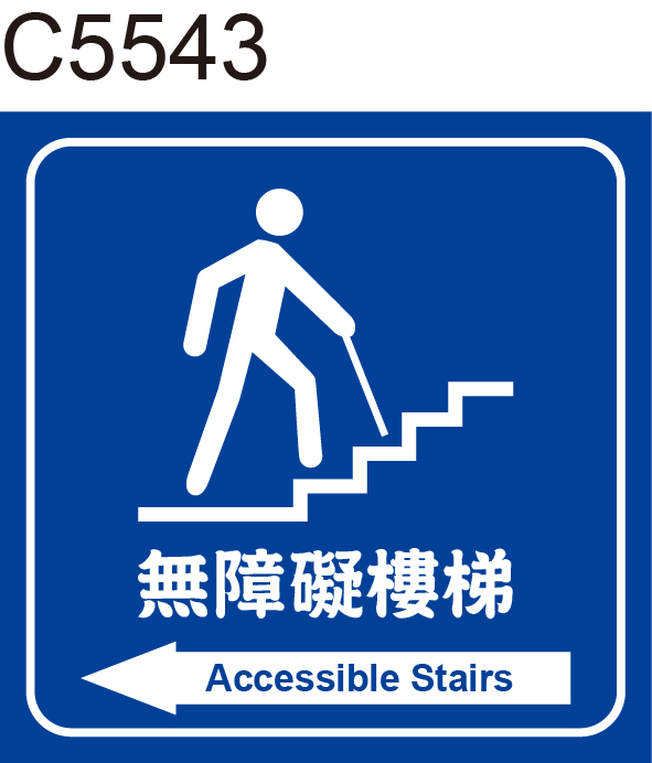 無障礙樓梯