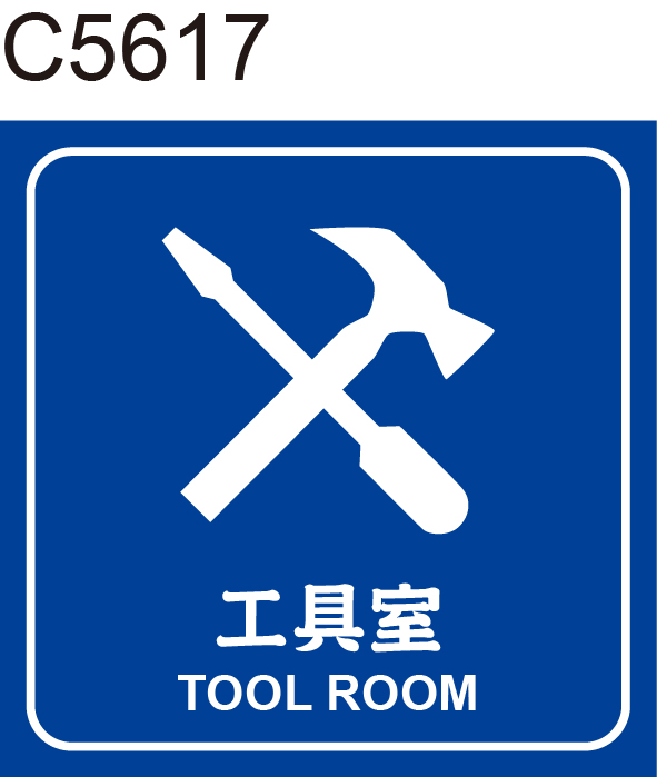 工具室