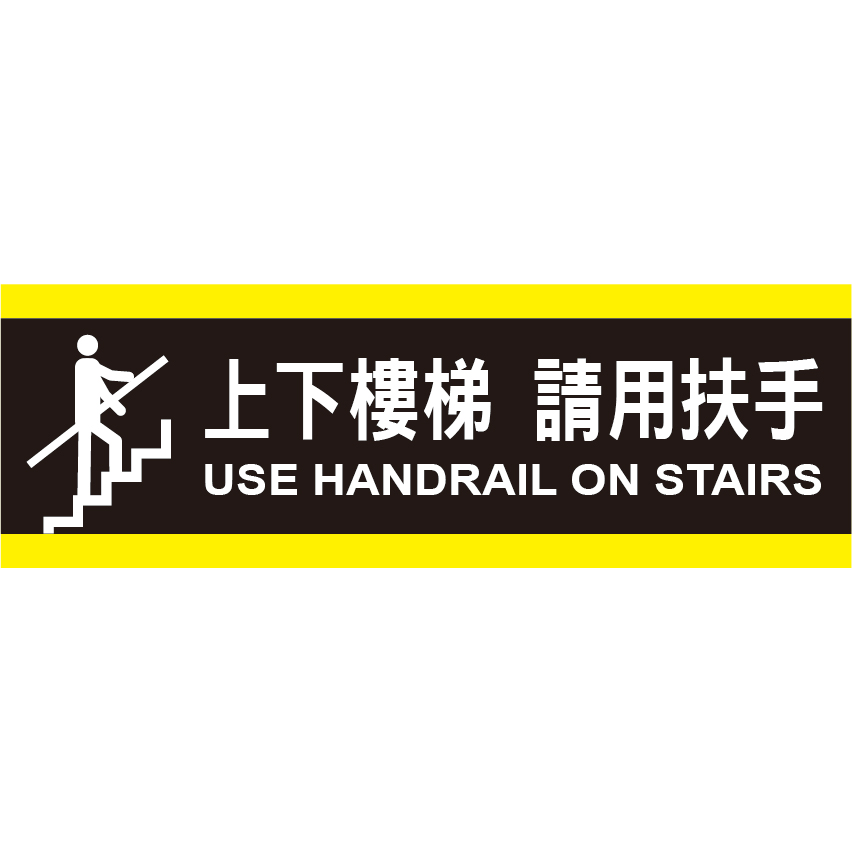 請用扶手