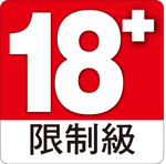 18禁 限制級