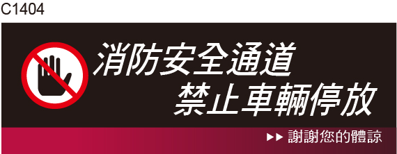 請勿停車