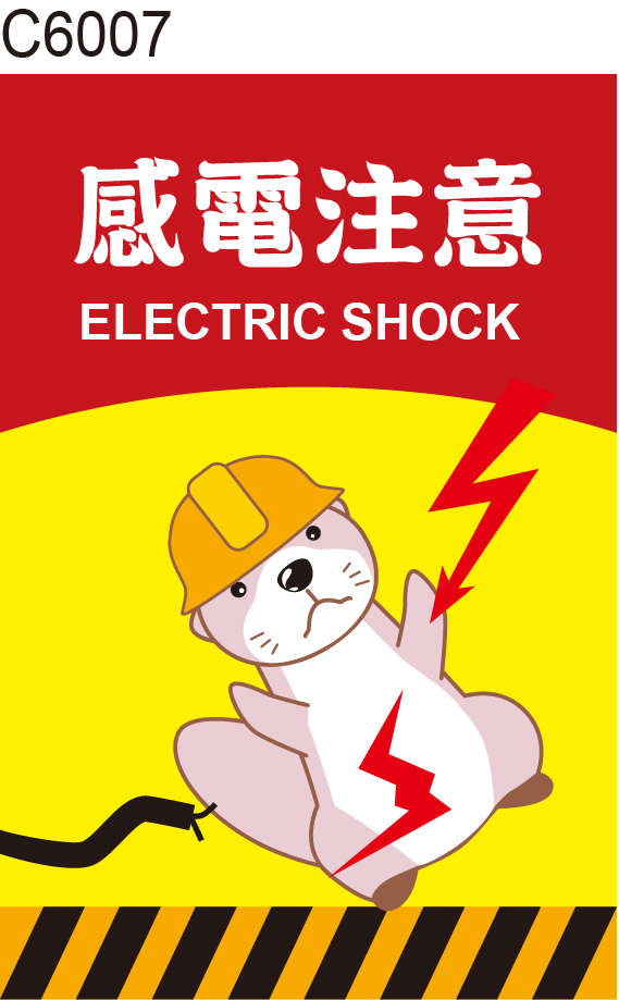 感電注意