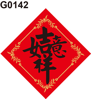 吉祥如意
