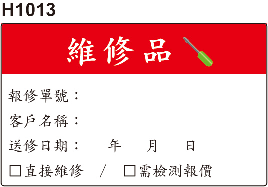維修品貼紙