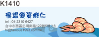 地址貼紙 蝦仁