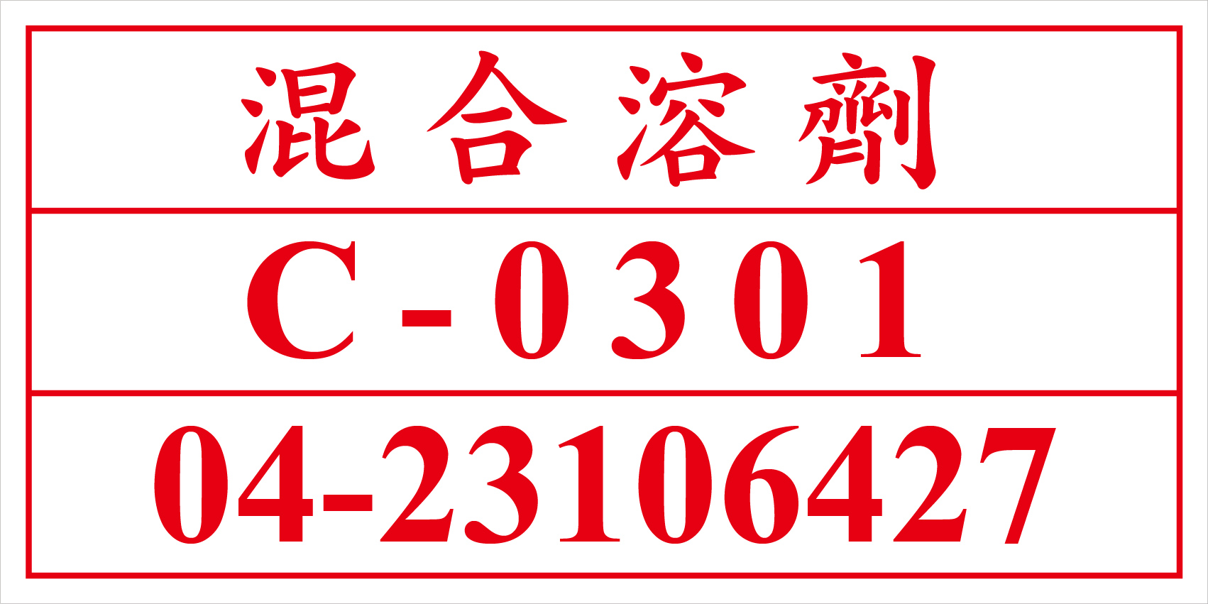 聯合國危險貨物編號 混合溶劑