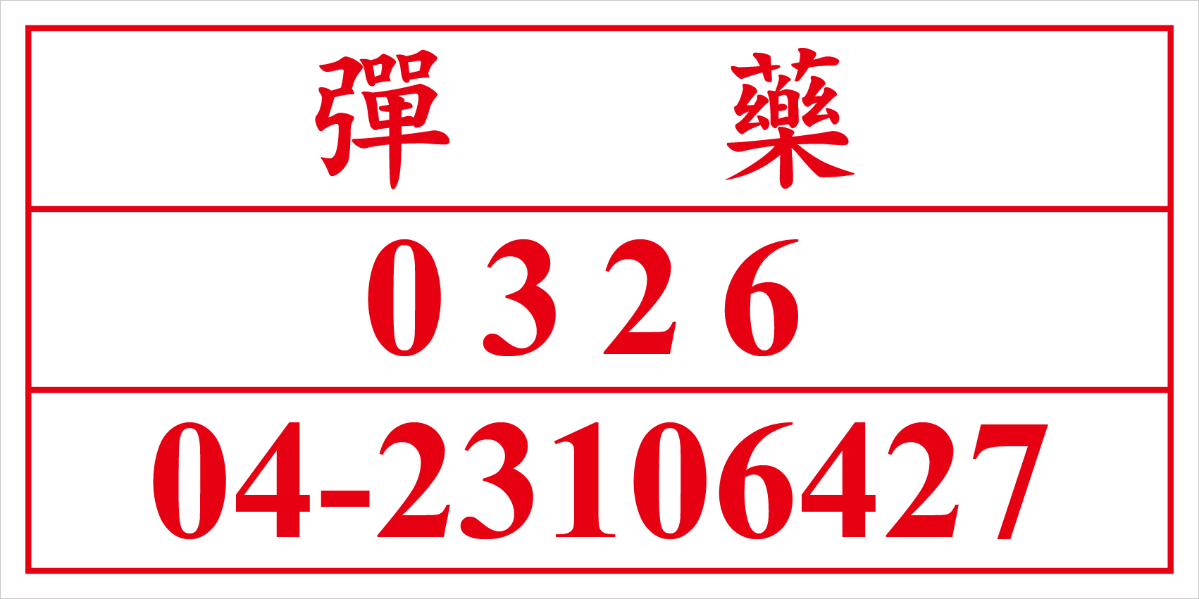 聯合國危險貨物編號 彈藥