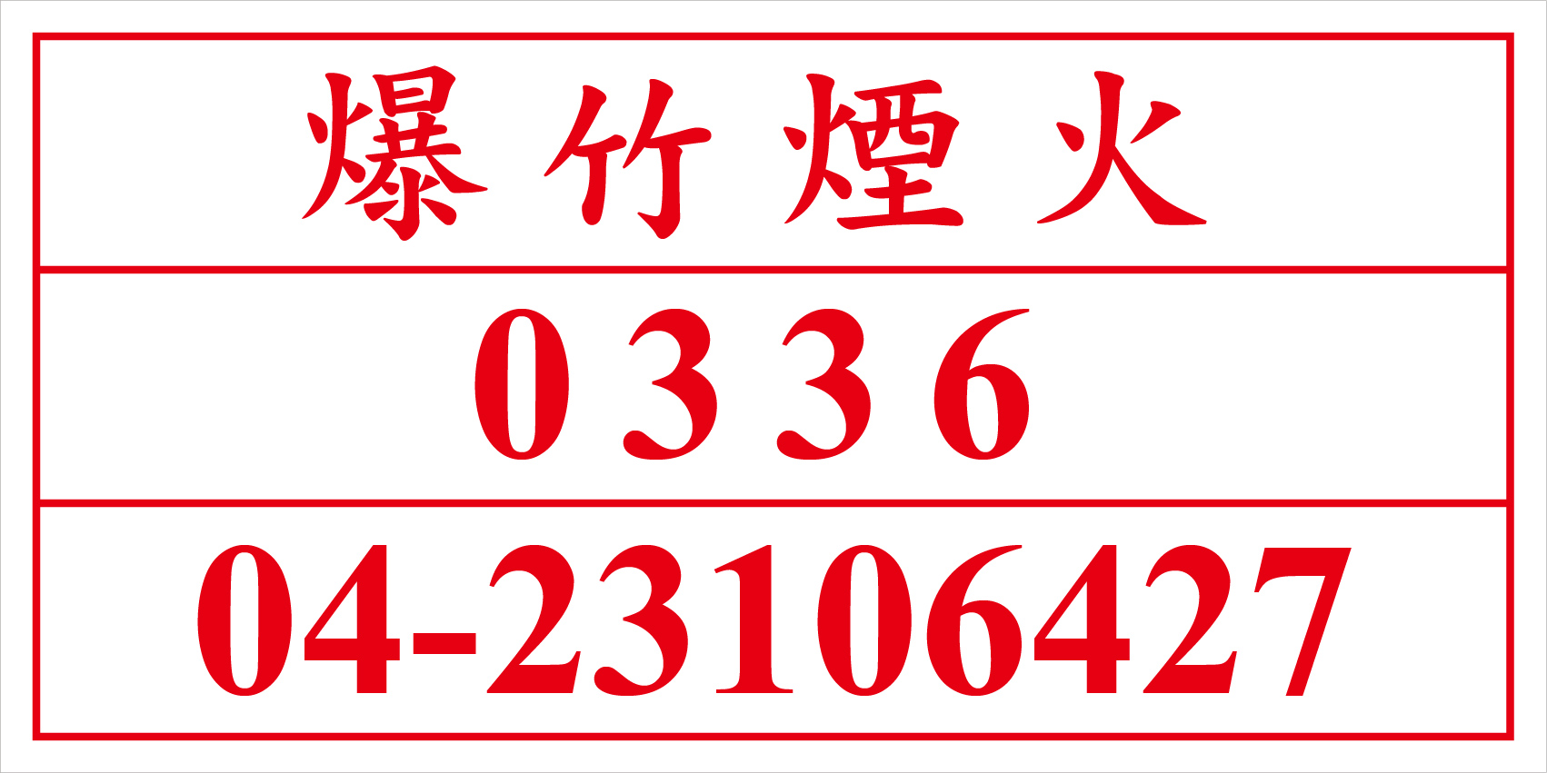聯合國危險貨物編號 爆竹煙火
