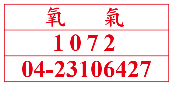 聯合國危險貨物編號 氧氣