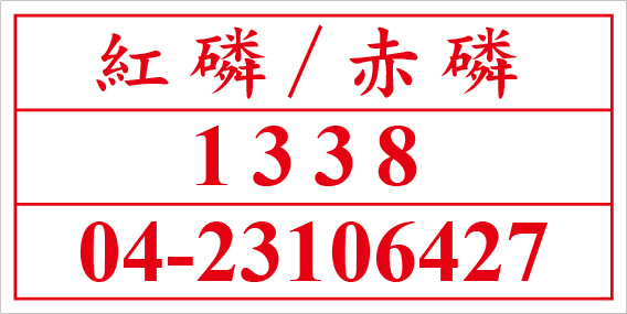 聯合國危險貨物編號 紅磷