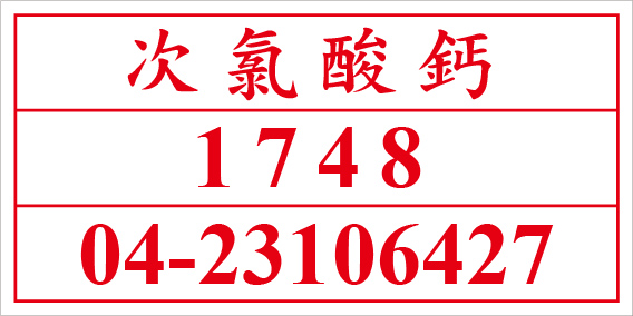 聯合國危險貨物編號 次氯酸鈣