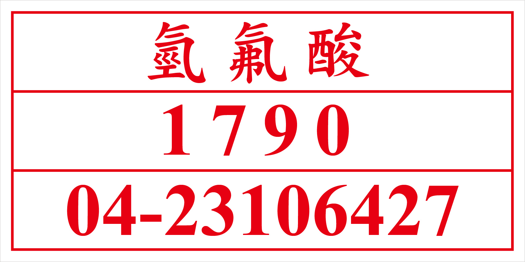 聯合國危險貨物編號 氫氟酸