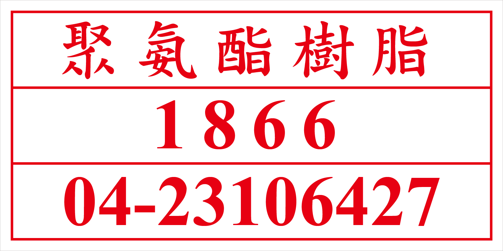 聯合國危險貨物編號 聚安酯樹酯