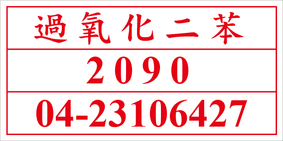 聯合國危險貨物編號 過氧化二苯