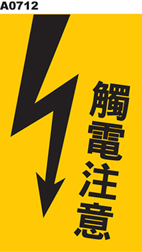 當心觸電