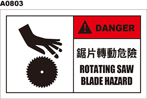 鋸片轉動危險