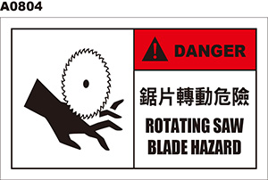 鋸片轉動危險