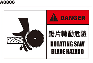 鋸片轉動危險