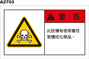 毒性氣體