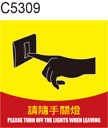 隨手關燈