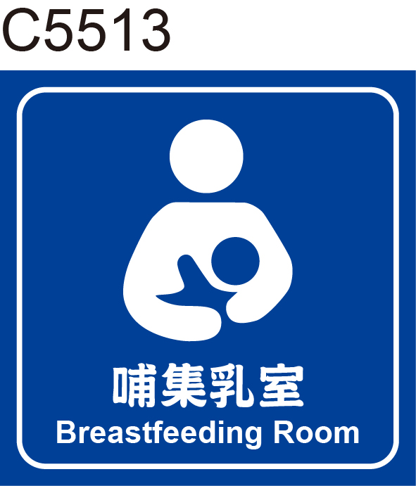 哺集乳室