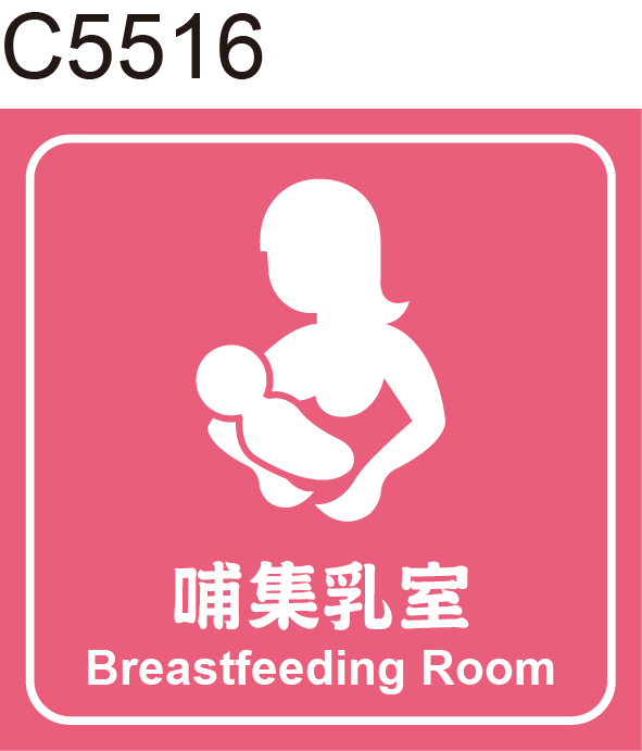 哺集乳室