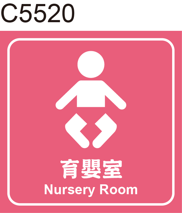 育嬰室