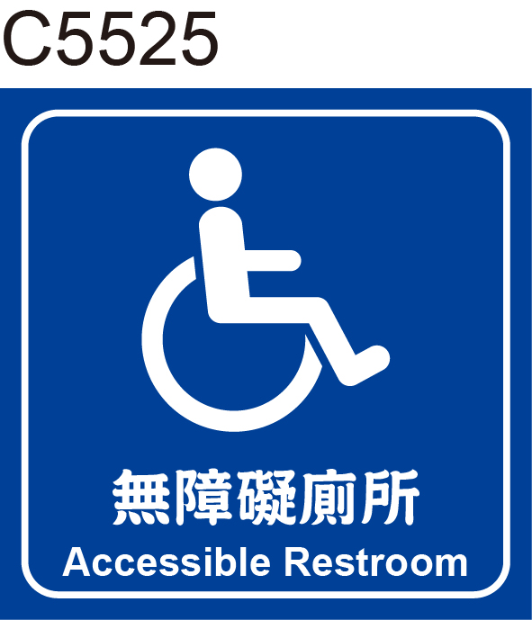 無障礙廁所