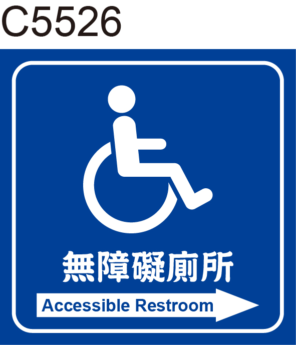 無障礙廁所