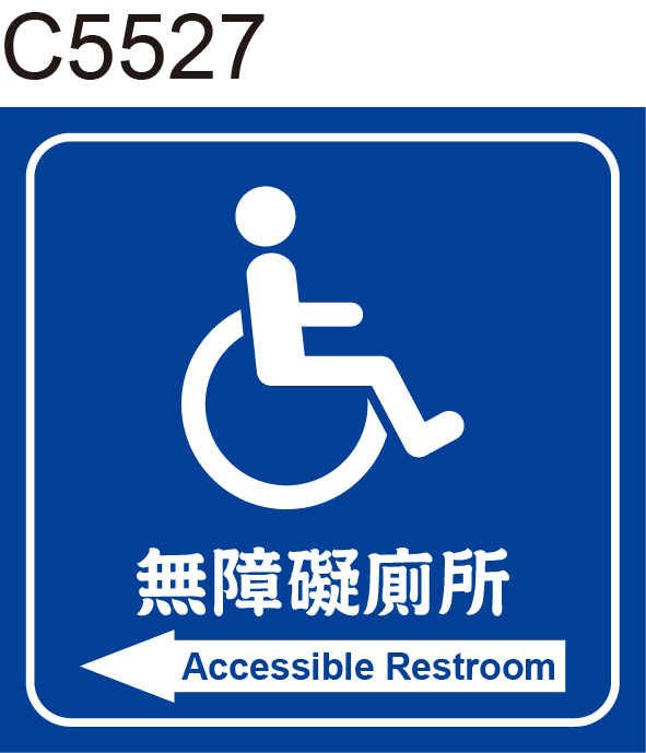 無障礙廁所