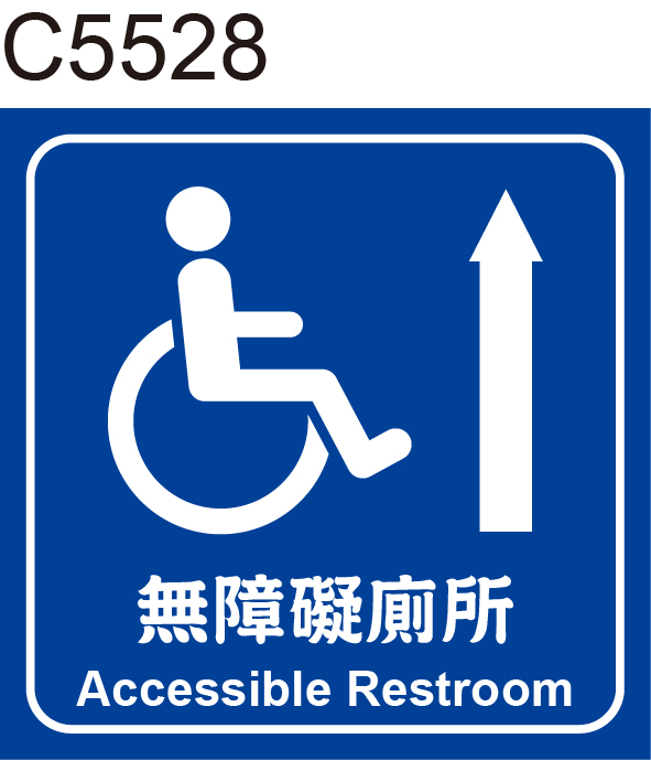 無障礙廁所