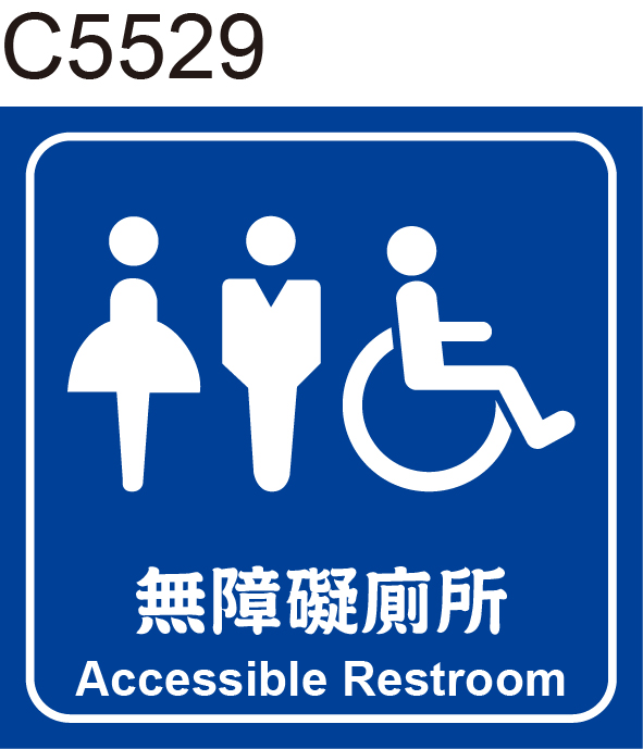 無障礙廁所