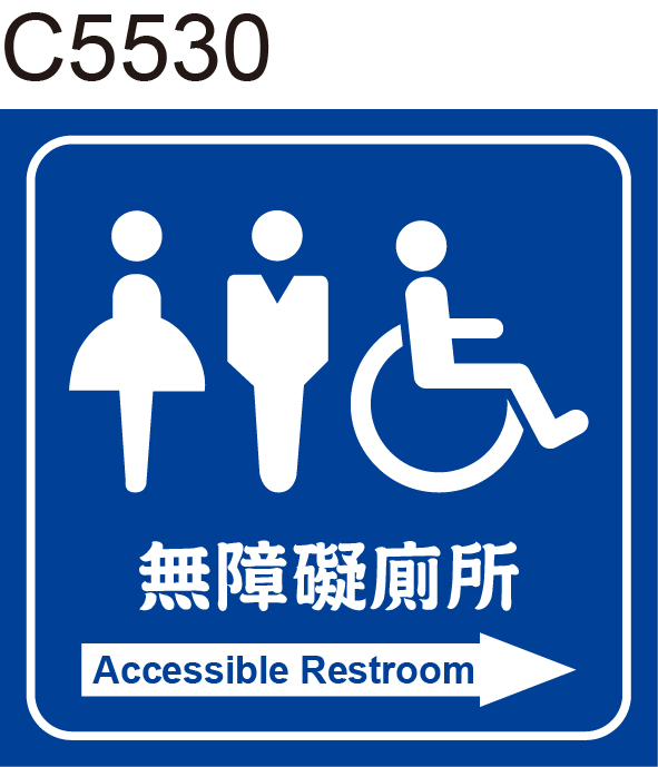 無障礙廁所