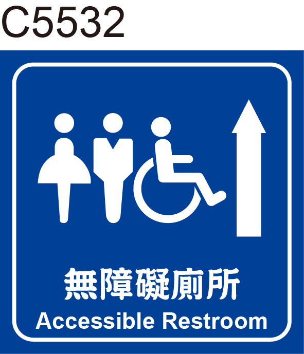 無障礙廁所